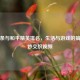 脆油条与和平精英排名，生活与游戏的搞笑奇妙交织视频