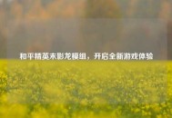 和平精英末影龙模组，开启全新游戏体验
