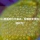 免费NBA直播软件大盘点，有哪些免费的NBA直播软件？