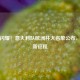 星光闪耀！意大利队欧洲杯大名单公布，期待新征程