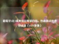 葡萄牙3比2瑞典精彩集锦回顾，热血激战的进球盛宴（CCTV录像）