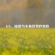 LOL，提莫与小鱼的奇妙冒险