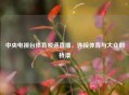 中央电视台体育频道直播，连接体育与大众的桥梁
