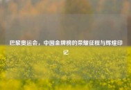 巴黎奥运会，中国金牌榜的荣耀征程与辉煌印记