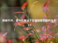 探秘不丹，喜马拉雅山下幸福国度的面积与人口
