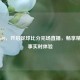 竞彩500，开启足球比分完场直播，畅享精彩赛事实时体验
