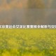 东京奥运会女足比赛赛程全解析与安排
