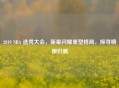 2019 NBA 选秀大会，新星闪耀重塑格局，探寻榜眼归属