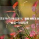 巅峰李宗伟对决桃田贤斗，谁是羽坛王者？看最后一战定乾坤