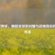 2010世界杯，朝鲜足球的闪耀与战绩背后的精神传承