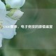 CSGO赛事，电子竞技的     盛宴