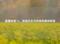 直播电视 TV，连接过去与未来的视听桥梁
