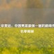 2008北京奥运，中国男篮最强一届的巅峰传奇与名单揭秘
