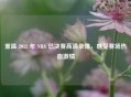 重温 2012 年 NBA 总决赛高清录像，感受赛场热血     