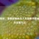 重开背后，英雄联盟百态人生及聊天框输入重开设置     