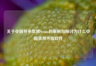 关于中国并未禁用Steam的解析与探讨为什么中国禁用外国软件