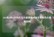 2011年3月28日热火与火箭***对决及当年热火赛程回顾