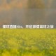 懂球直播NBA，开启     篮球之旅