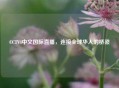 CCTV4中文国际直播，连接全球华人的桥梁