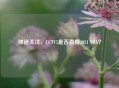 球迷关注，CCTV5是否直播2021 NBA？