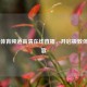 CCTV5体育频道     直播，开启极致体育盛宴