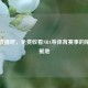 比赛直播吧，免费收看NBA等体育赛事的精彩汇聚地