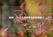 揭秘，LOL公会徽章背后的深刻含义
