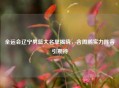 全运会辽宁男篮大名单揭晓，含周鹏实力阵容引期待