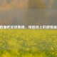 98直播吧足球集锦，绿茵场上的     盛宴
