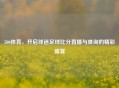 500体育，开启球迷足球比分直播与查询的精彩盛宴