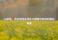 500体育，开启球迷足球比分直播与查询的精彩盛宴
