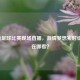 雨燕足球比赛现场直播，     梦想实时绽放，在哪看？