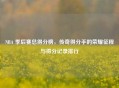 NBA 季后赛总得分榜，传奇得分手的荣耀征程与得分记录排行