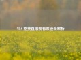 NBA 免费直播观看渠道全解析