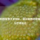 意大利国家男子足球队，蓝衫军团的荣耀传奇与世界排名