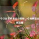 荷乙今日比赛结果比分揭秘，今晚男篮比赛现场直播