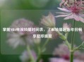 掌握NBA电视转播时间表，了解转播起始年份畅享篮球盛宴