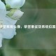 LOL 声望系统头像，荣誉象征及系统位置揭秘