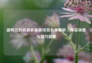 波特兰开拓者队最新球员名单解析，阵容深度与潜力洞察