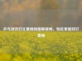 乒乓球双打比赛规则图解视频，轻松掌握双打奥秘