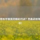 在哪看和平精英的精彩对决？热血战场等你来寻！