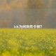 LOL为何突然卡顿？