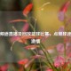体育频道直播及回放篮球比赛，点燃球迷热血     