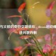 Steam与义肢的奇妙交融背后，Steam启动难进游戏问题待解