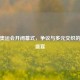 东京奥运会开闭幕式，争议与多元交织的视听盛宴