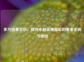 多方因素交织，探寻中超延期背后的赛事变局与原因
