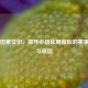 多方因素交织，探寻中超延期背后的赛事变局与原因