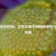探寻埃及时间，古老文明中的时间密码与当下时刻