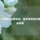 聚焦2022亚洲12强赛抽签，揭开赛事新序幕与结果揭晓