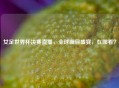 女足世界杯决赛直播，全球瞩目盛宴，在哪看？